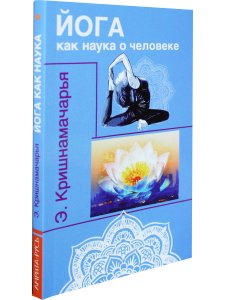 Йога как наука о человеке