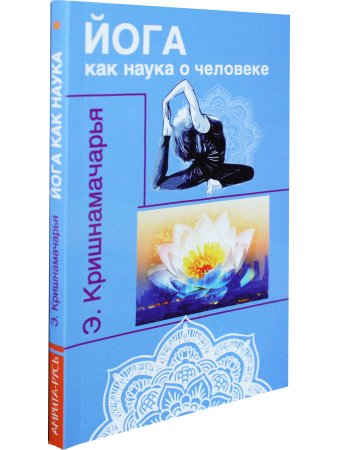 Йога как наука о человеке