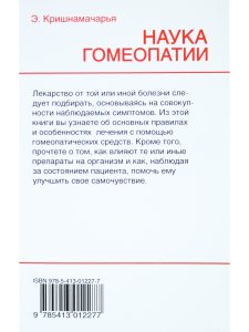 Наука гомеопатии