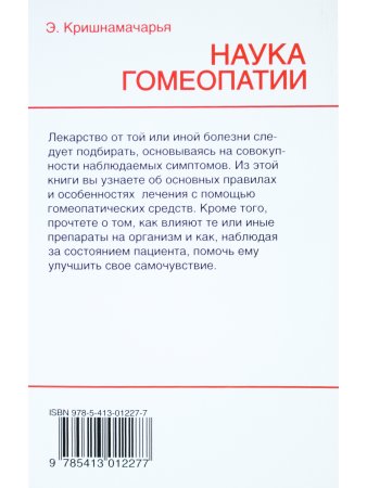 Наука гомеопатии