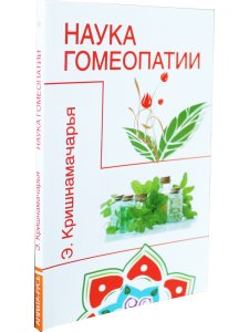Наука гомеопатии