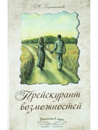 Прейскурант возможностей (три перепутья дороги)