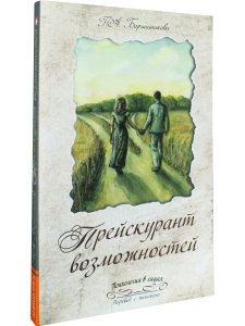 Прейскурант возможностей (три перепутья дороги)