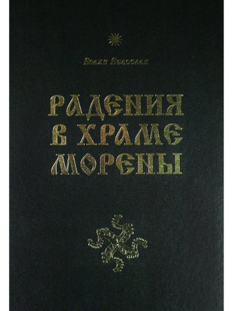 Радения в Храме Морены Радения в Храме Морены