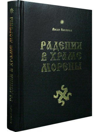 Радения в Храме Морены Радения в Храме Морены