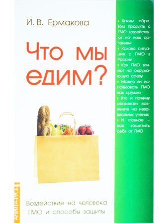 Что мы едим? Воздействие на человека ГМО и способы защиты. 5-е изд.