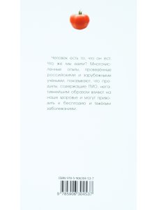Что мы едим? Воздействие на человека ГМО и способы защиты. 5-е изд.