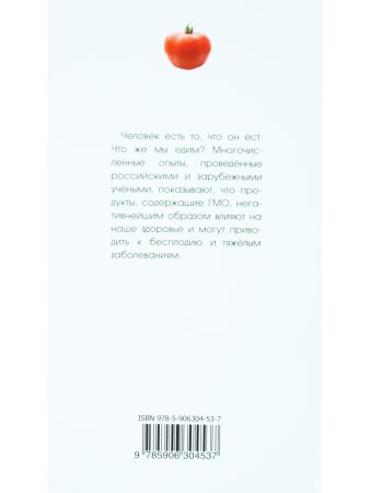 Что мы едим? Воздействие на человека ГМО и способы защиты. 5-е изд.