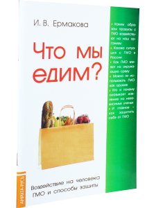 Что мы едим? Воздействие на человека ГМО и способы защиты. 5-е изд.
