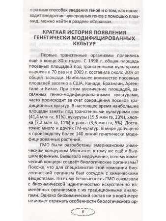 Что мы едим? Воздействие на человека ГМО и способы защиты. 5-е изд.