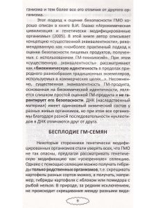 Что мы едим? Воздействие на человека ГМО и способы защиты. 5-е изд.