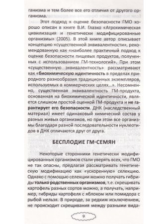Что мы едим? Воздействие на человека ГМО и способы защиты. 5-е изд.