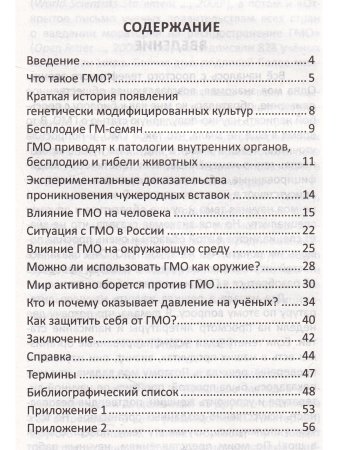 Что мы едим? Воздействие на человека ГМО и способы защиты. 5-е изд.