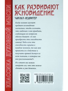 Ледбитер Ч. Как развивают ясновидение. 4-е изд. Классика духовной мысли