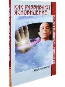 Ледбитер Ч. Как развивают ясновидение. 4-е изд. Классика духовной мысли