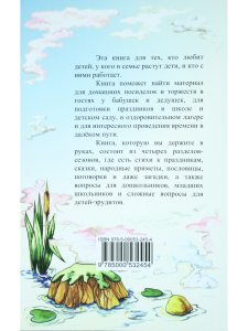 В гостях у Года Годовича. Книга о временах года