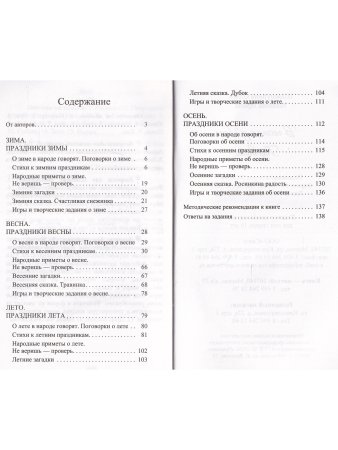 В гостях у Года Годовича. Книга о временах года
