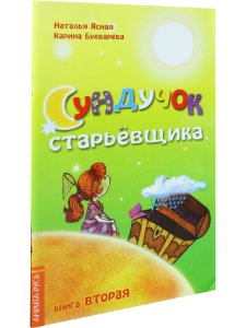 Сундучок старьевщика. Книга 2
