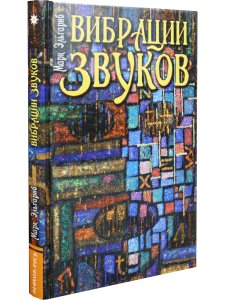 Вибрации звуков