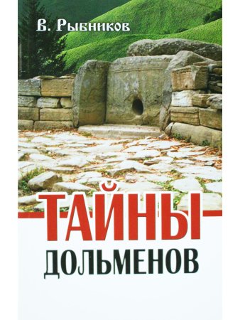 Тайны дольменов