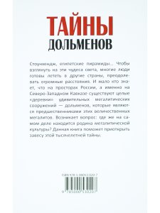 Тайны дольменов