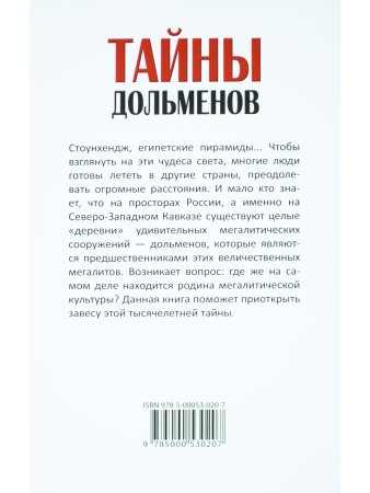 Тайны дольменов
