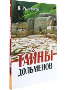 Тайны дольменов