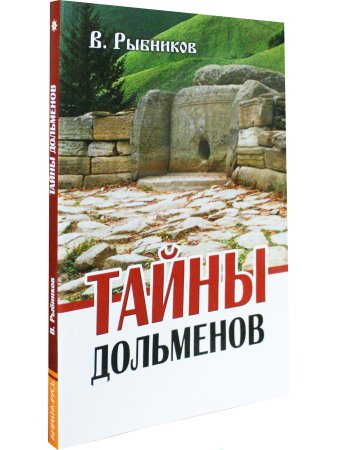 Тайны дольменов