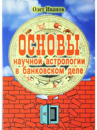 Основы научной астрологии в банковском деле
