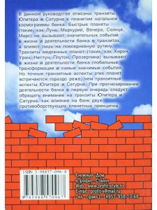 Основы научной астрологии в банковском деле