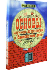 Основы научной астрологии в банковском деле