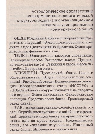 Основы научной астрологии в банковском деле