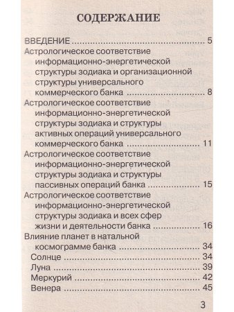 Основы научной астрологии в банковском деле