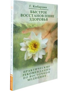 Быстрое восстановление здоровья