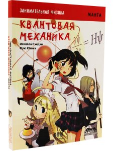 Занимательная физика. Квантовая механика