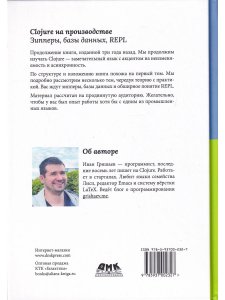 Гришаев И. В. CLOJURE на производстве. Зипперы, Базы данных, REPL