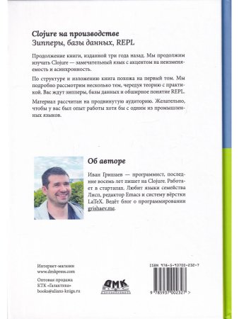 Гришаев И. В. CLOJURE на производстве. Зипперы, Базы данных, REPL