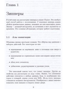 Гришаев И. В. CLOJURE на производстве. Зипперы, Базы данных, REPL