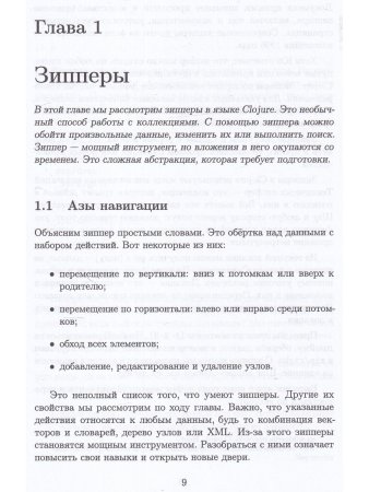 Гришаев И. В. CLOJURE на производстве. Зипперы, Базы данных, REPL