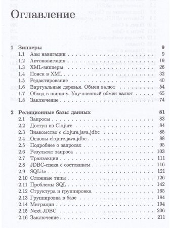 Гришаев И. В. CLOJURE на производстве. Зипперы, Базы данных, REPL