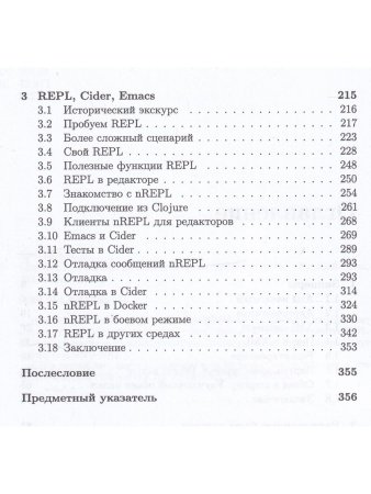 Гришаев И. В. CLOJURE на производстве. Зипперы, Базы данных, REPL