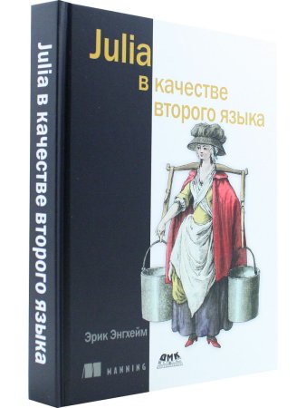 Энгхейм Э. JULIA в качестве второго языка