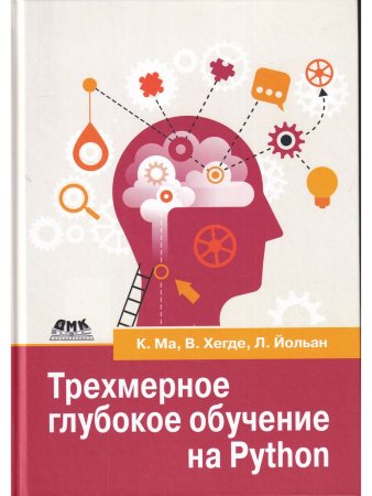 Ма К., Хегде В., Йольан Л. Трехмерное глубокое обучение на PYTHON