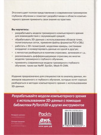 Ма К., Хегде В., Йольан Л. Трехмерное глубокое обучение на PYTHON