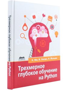 Ма К., Хегде В., Йольан Л. Трехмерное глубокое обучение на PYTHON