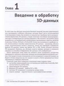 Ма К., Хегде В., Йольан Л. Трехмерное глубокое обучение на PYTHON