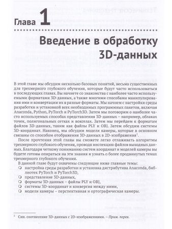 Ма К., Хегде В., Йольан Л. Трехмерное глубокое обучение на PYTHON