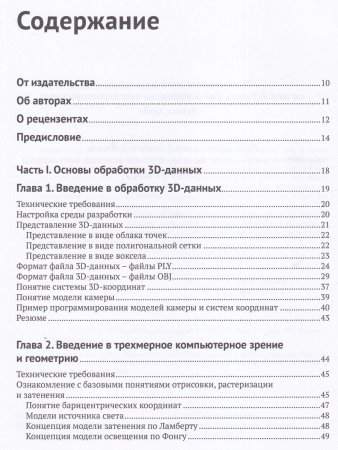 Ма К., Хегде В., Йольан Л. Трехмерное глубокое обучение на PYTHON