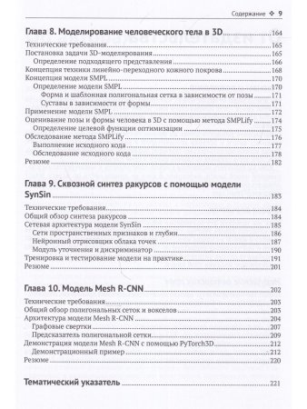 Ма К., Хегде В., Йольан Л. Трехмерное глубокое обучение на PYTHON