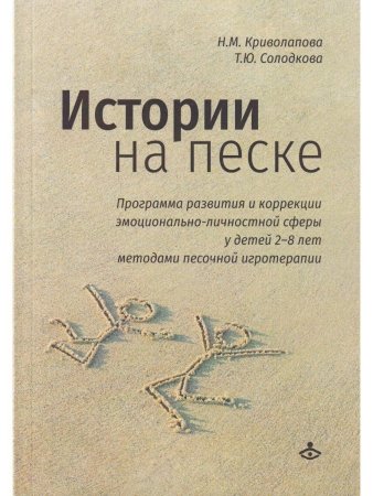Истории на песке. Программа развития и коррекции эмоц.-личностной сферы у детей 2-8 лет